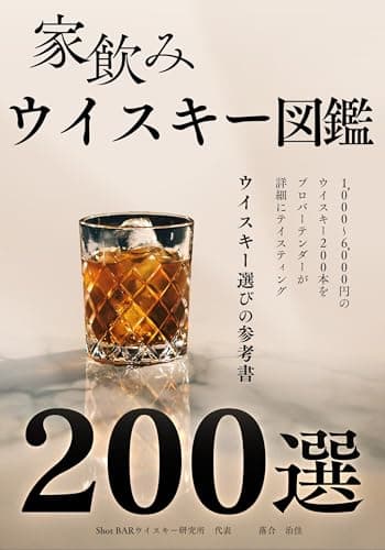 200 whiskies illustrated for home drinking: 200 affordable whiskeys tasted in detail by professional bartenders (Japanese Edition)